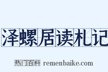 泽螺居读札记是什么意思的图片